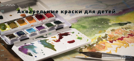 Акварельные краски для детей