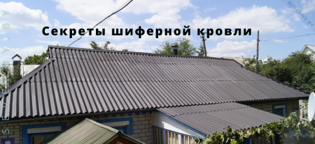 Секреты шиферной кровли