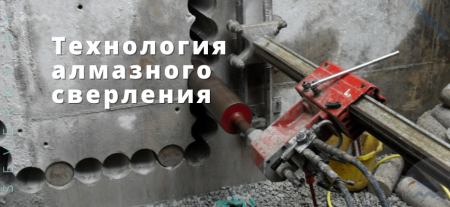 Технология алмазного сверления