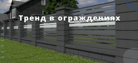 Тренд в ограждениях