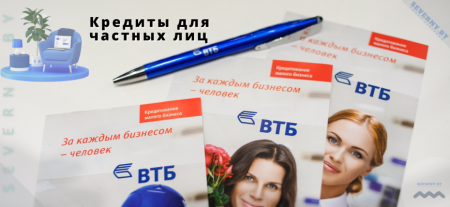Кредиты ВТБ