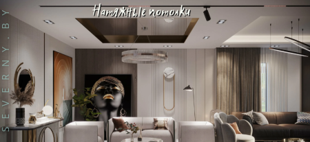Натяжные потолки