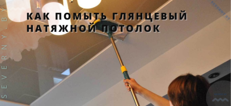 Как помыть глянцевый натяжной потолок без разводов: пошаговая инструкция