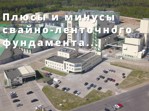 Плюсы и минусы свайно-ленточного фундамента