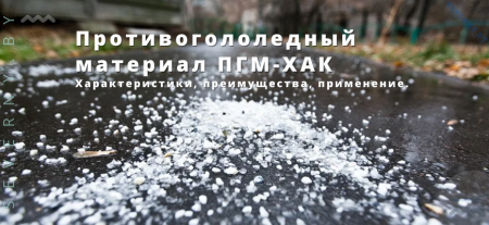 Противогололедный материал