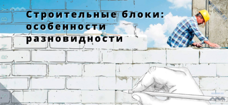 Купить строительные блоки