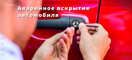 Аварийное вскрытие автомобиля