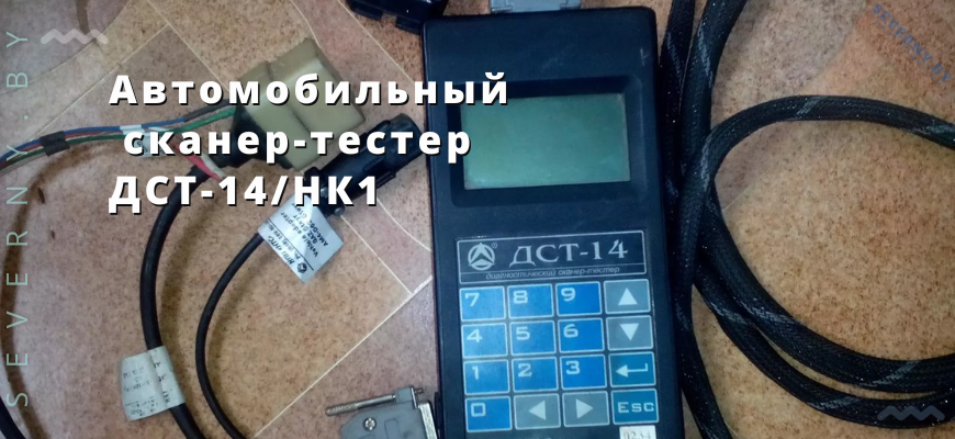 Автомобильный сканер-тестер ДСТ-14НК1