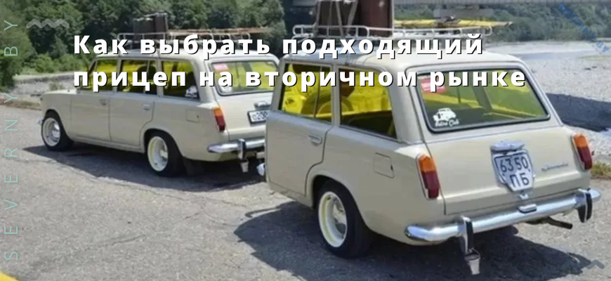 БУ прицеп купить