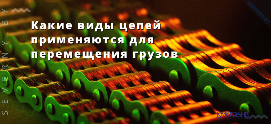 Какие виды цепей примеряются для перемещения грузов