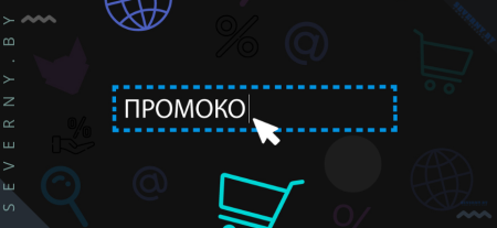 промокоды