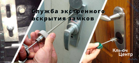 вскрытие замков