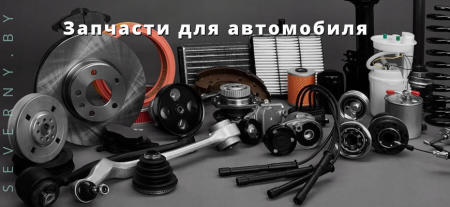запчасти подвески
