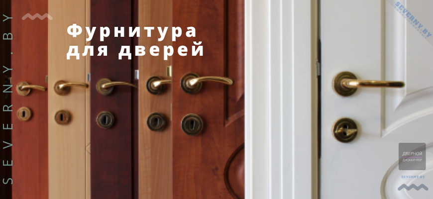 фурнитура для дверей