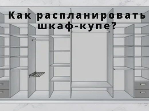 Как распланировать шкаф-купе