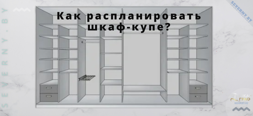 Как распланировать шкаф-купе