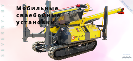 Мобильные сваебойные установки