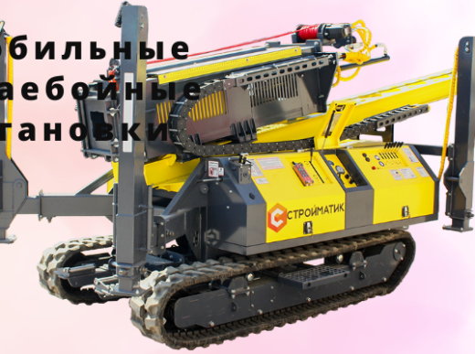 Мобильные сваебойные установки