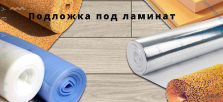 Подложка под ламинат