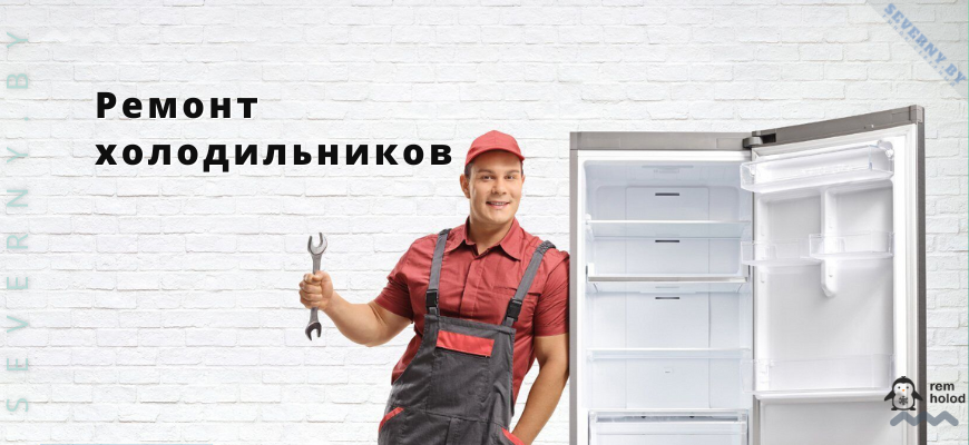 ремонт холодильников