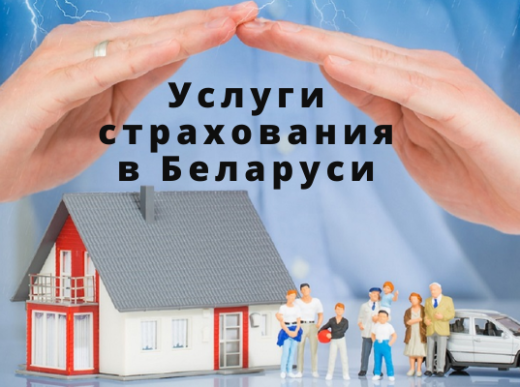 Страховые услуги в Беларуси