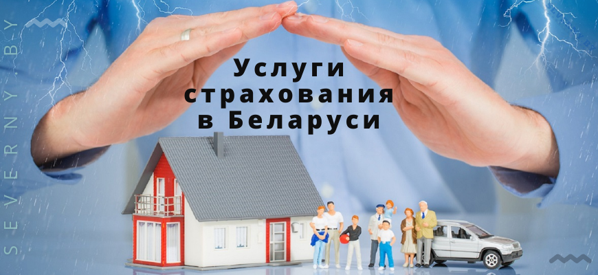Страховые услуги в Беларуси