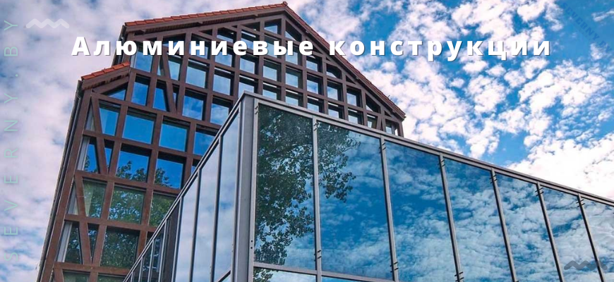 Алюминиевые конструкции