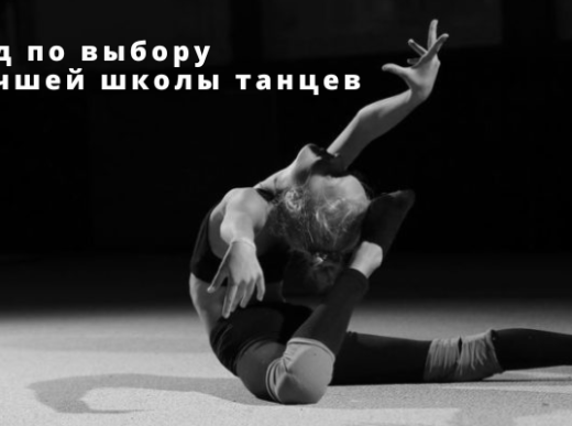 Гид по выбору лучшей школы танцев в Минске: советы и рекомендации