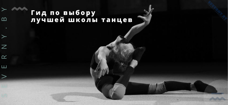 Гид по выбору лучшей школы танцев в Минске: советы и рекомендации