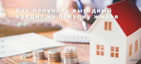 Как получить выгодный кредит на покупку жилья