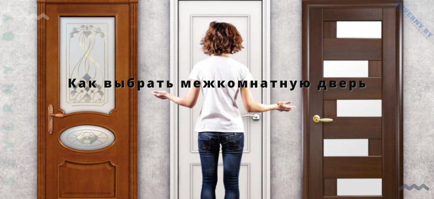 Как выбрать межкомнатную дверь