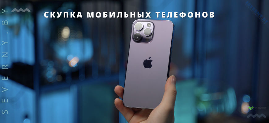 СКУПКА МОБИЛЬНЫХ