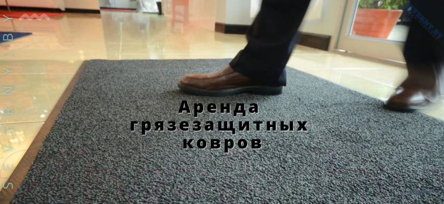 Аренда грязезащитных ковров