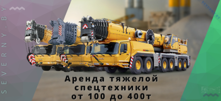 Аренда спецтехники