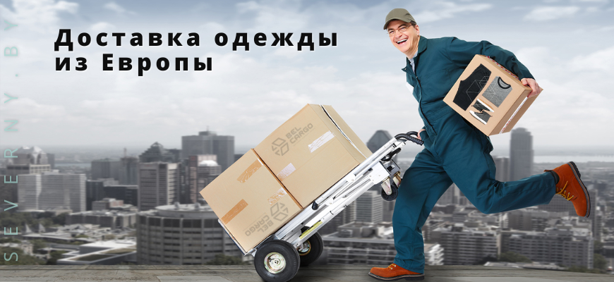 Доставка одежды из Европы