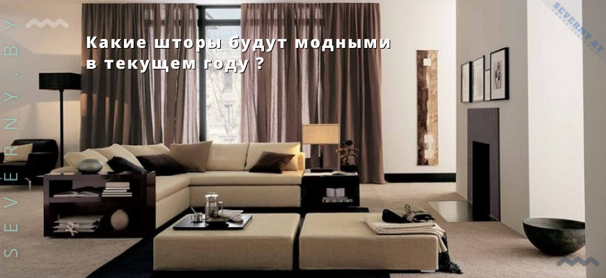 Какие шторы и ткани будут модными в 2024