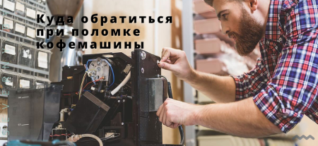 Куда обратиться при поломке кофемашины