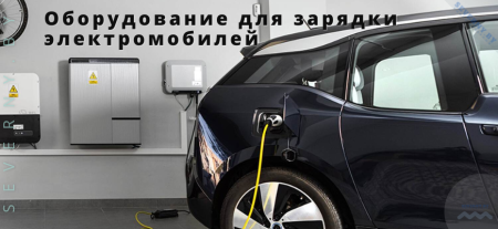 Оборудование для зарядки электромобилей