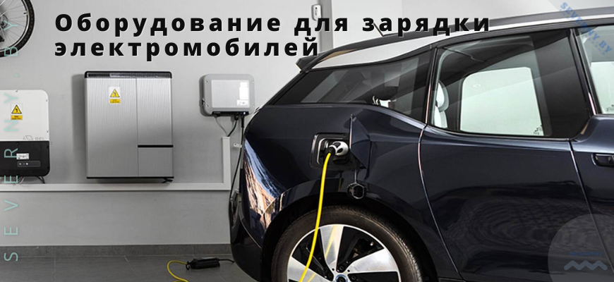 Оборудование для зарядки электромобилей