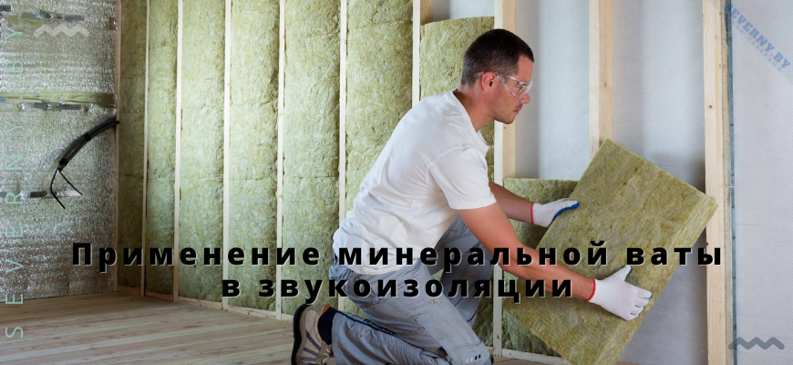 Применение минеральной ваты