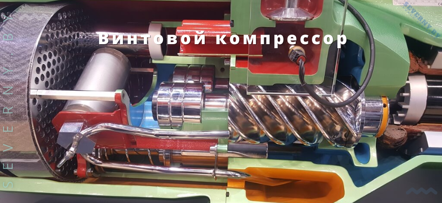 Винтовой компрессор