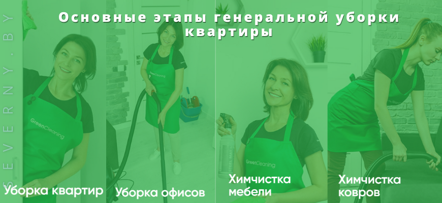 Основные этапы генеральной уборки квартиры