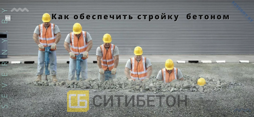 Купить бетон