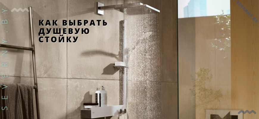 КУПИТЬ ДУШЕВУЮ СТОЙКУ