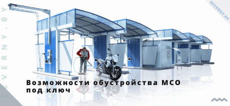 оборудование для моек