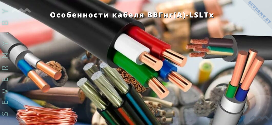 Кабель ВВГнг(A)-LSLTx