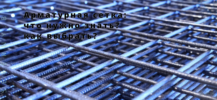 арматурная сетка купить