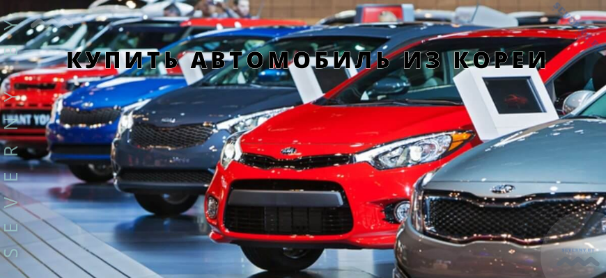 АВТО ИЗ КОРЕИ