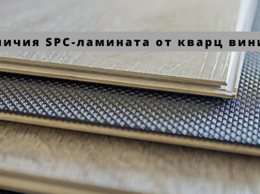 Отличия SPC-ламината от кварц винила