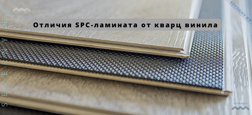 Отличия SPC-ламината от кварц винила